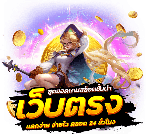 เว็บสล็อต เว็บตรง ฝากถอน ไม่มี ขั้นต่ำ